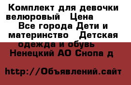 Комплект для девочки велюровый › Цена ­ 365 - Все города Дети и материнство » Детская одежда и обувь   . Ненецкий АО,Снопа д.